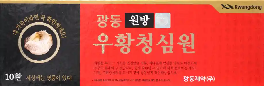 광동 원방 우황청심원 환 10환 사향함유